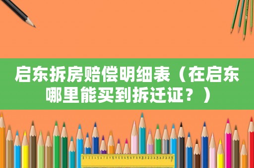 啟東拆房賠償明細表（在啟東哪里能買到拆遷證？）