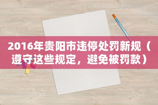 2016年貴陽市違停處罰新規（遵守這些規定，避免被罰款）