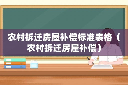 農村拆遷房屋補償標準表格（農村拆遷房屋補償）