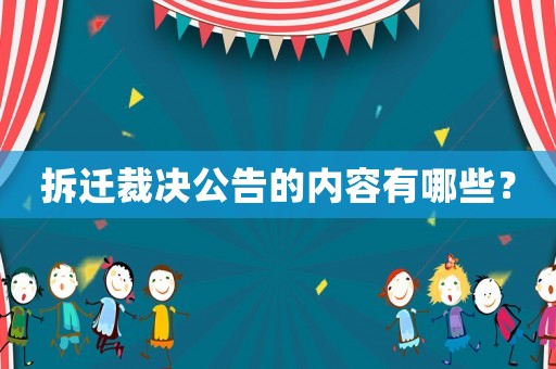 拆遷裁決公告的內容有哪些？