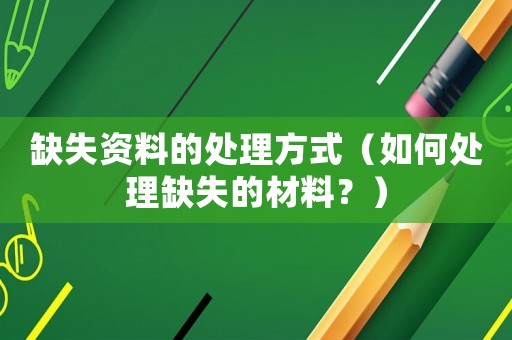 缺失資料的處理方式（如何處理缺失的材料？）