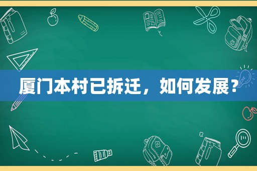 廈門本村已拆遷，如何發展？
