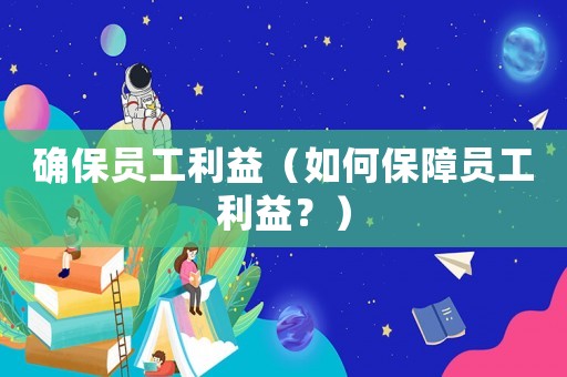 確保員工利益（如何保障員工利益？）