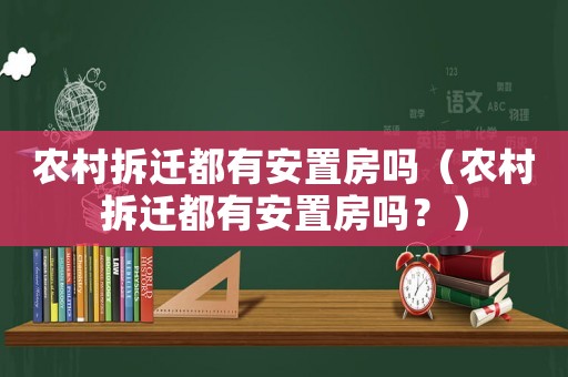 農村拆遷都有安置房嗎（農村拆遷都有安置房嗎？）