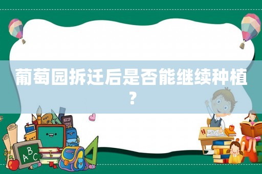 葡萄園拆遷后是否能繼續(xù)種植？