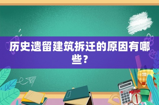 歷史遺留建筑拆遷的原因有哪些？