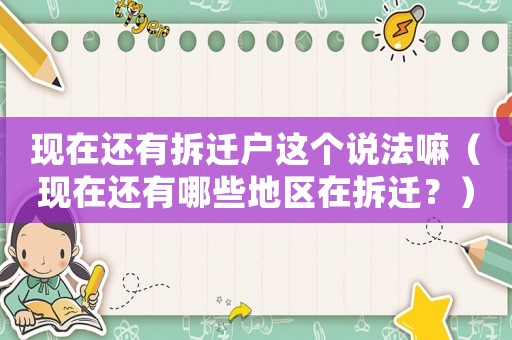 現在還有拆遷戶這個說法嘛（現在還有哪些地區在拆遷？）