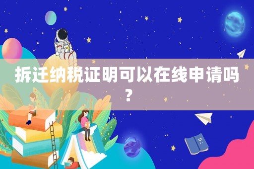 拆遷納稅證明可以在線申請(qǐng)嗎？