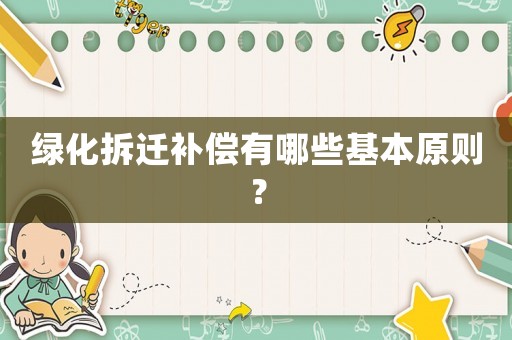 綠化拆遷補償有哪些基本原則？