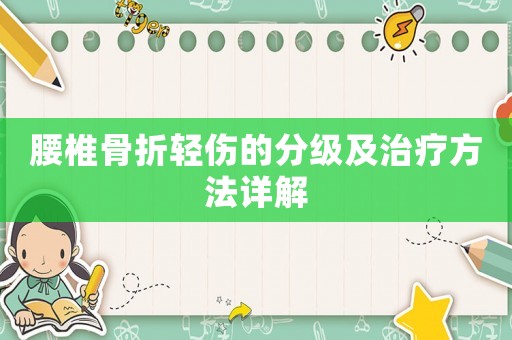 腰椎骨折輕傷的分級及治療方法詳解