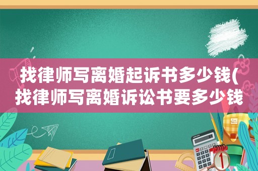 找律師寫離婚起訴書多少錢(找律師寫離婚訴訟書要多少錢)