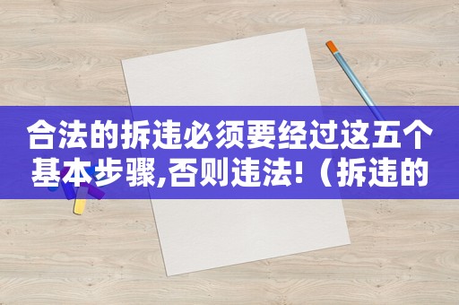 合法的拆違必須要經過這五個基本步驟,否則違法!（拆違的條件是什么？）