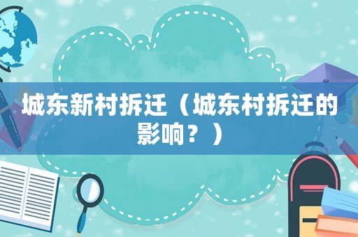 城東新村拆遷（城東村拆遷的影響？）