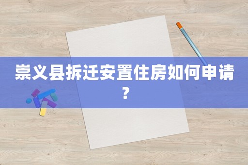 崇義縣拆遷安置住房如何申請？