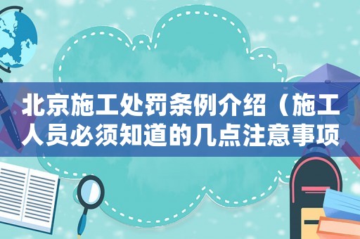 北京施工處罰條例介紹（施工人員必須知道的幾點注意事項）