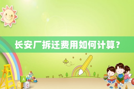 長安廠拆遷費用如何計算？