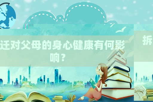 拆遷對父母的身心健康有何影響？