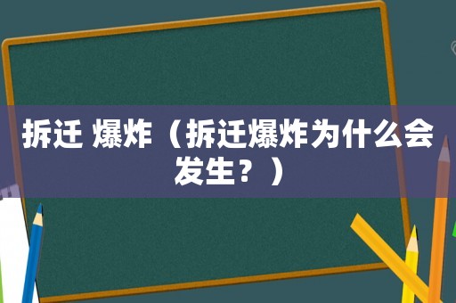 拆遷 爆炸（拆遷爆炸為什么會發生？）
