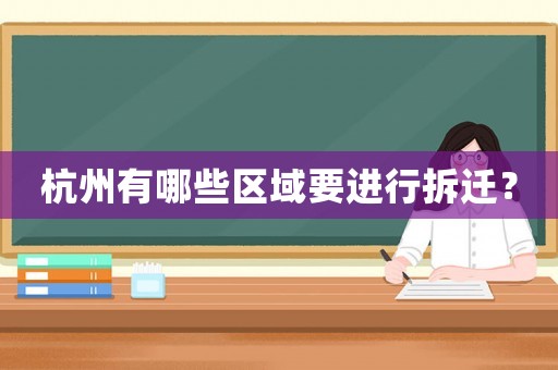 杭州有哪些區域要進行拆遷？