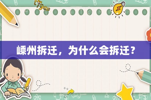 嵊州拆遷，為什么會拆遷？
