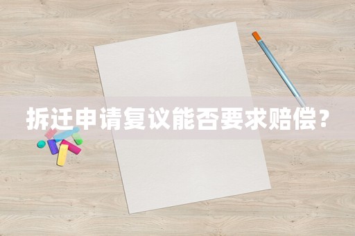 拆遷申請復議能否要求賠償？