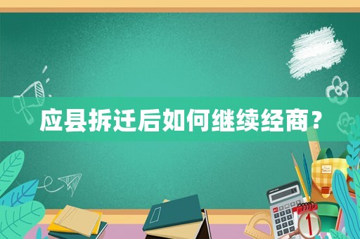 應縣拆遷后如何繼續經商？