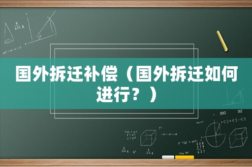 國外拆遷補償（國外拆遷如何進行？）