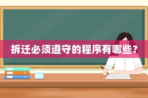 拆遷必須遵守的程序有哪些？