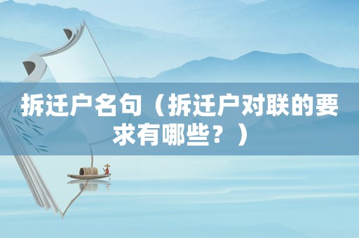 拆遷戶名句（拆遷戶對(duì)聯(lián)的要求有哪些？）