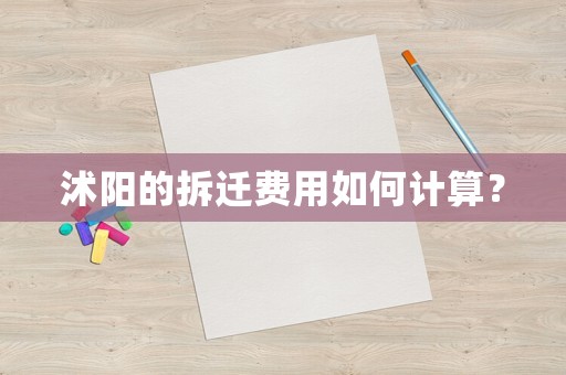 沭陽的拆遷費用如何計算？