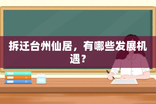 拆遷臺州仙居，有哪些發展機遇？