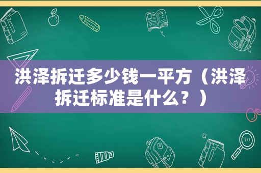 洪澤拆遷多少錢一平方（洪澤拆遷標準是什么？）