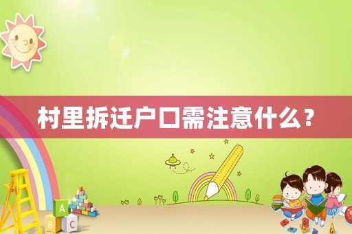 村里拆遷戶口需注意什么？