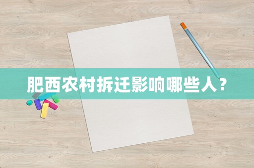肥西農村拆遷影響哪些人？