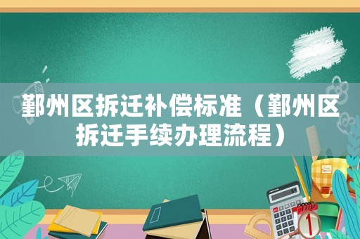 鄞州區拆遷補償標準（鄞州區拆遷手續辦理流程）