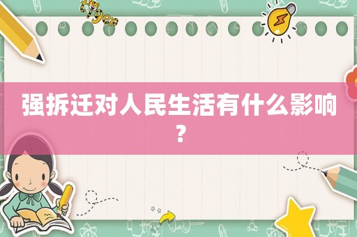 強拆遷對人民生活有什么影響？