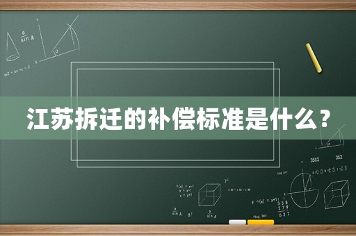 江蘇拆遷的補償標準是什么？