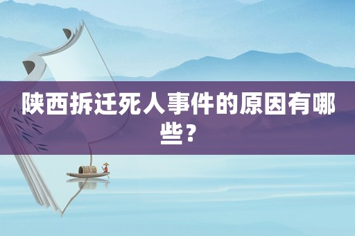陜西拆遷死人事件的原因有哪些？