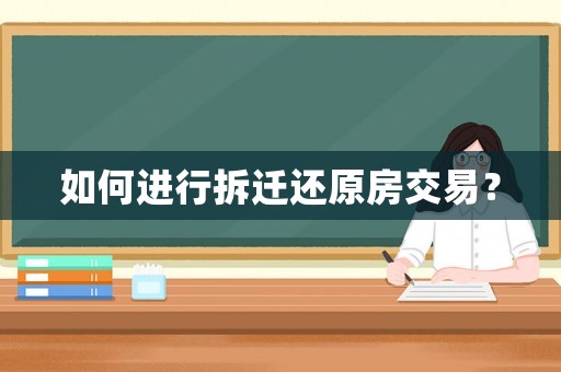 如何進行拆遷還原房交易？