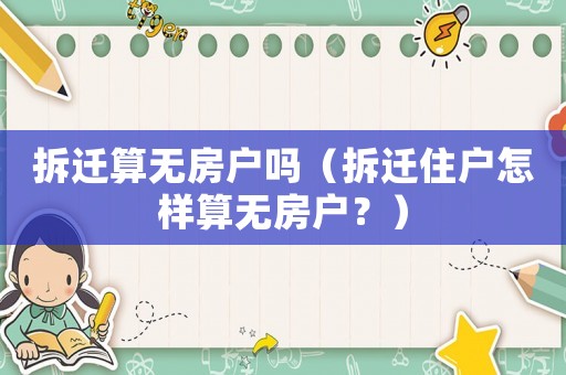 拆遷算無(wú)房戶嗎（拆遷住戶怎樣算無(wú)房戶？）