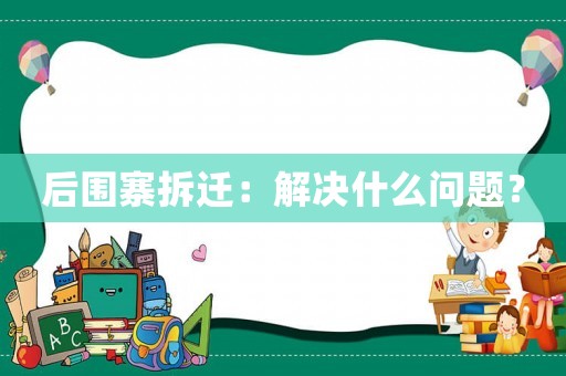后圍寨拆遷：解決什么問題？