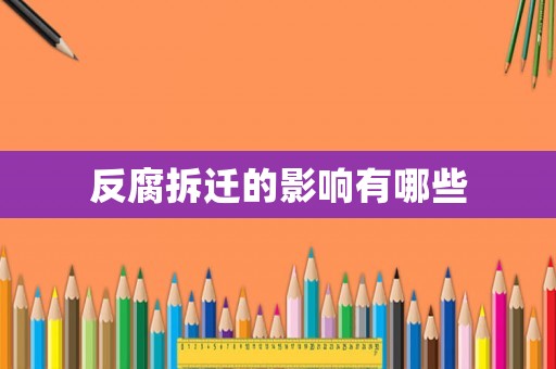 反腐拆遷的影響有哪些