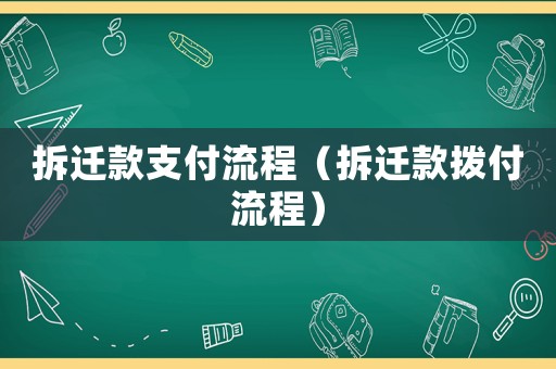 拆遷款支付流程（拆遷款撥付流程）