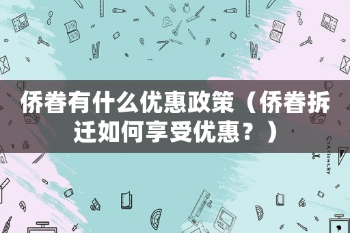 僑眷有什么優惠政策（僑眷拆遷如何享受優惠？）