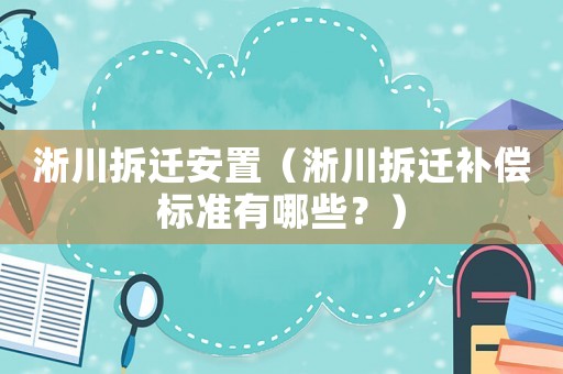 淅川拆遷安置（淅川拆遷補償標準有哪些？）