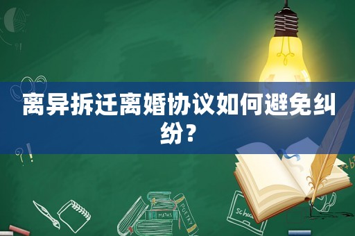 離異拆遷離婚協議如何避免糾紛？