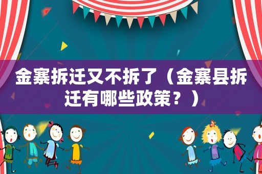 金寨拆遷又不拆了（金寨縣拆遷有哪些政策？）