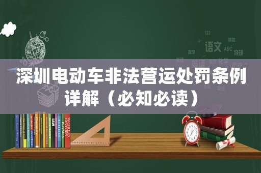 深圳電動車非法營運處罰條例詳解（必知必讀）