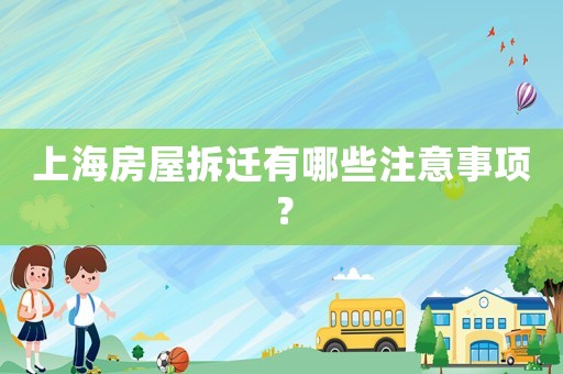 上海房屋拆遷有哪些注意事項？