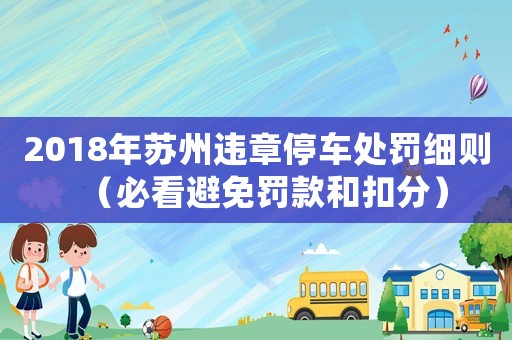 2018年蘇州違章停車處罰細則（必看避免罰款和扣分）